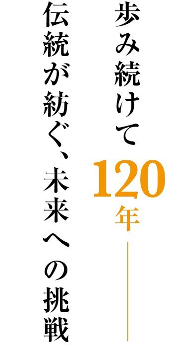 120年に渡る歴史と伝統をつなぎ、これからも人と人、企業と企業を「つなぐ」教育を