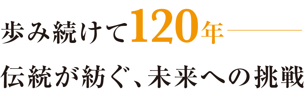 120年に渡る歴史と伝統をつなぎ、これからも人と人、企業と企業を「つなぐ」教育を