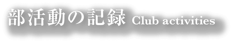 部活動の記録　Club activities