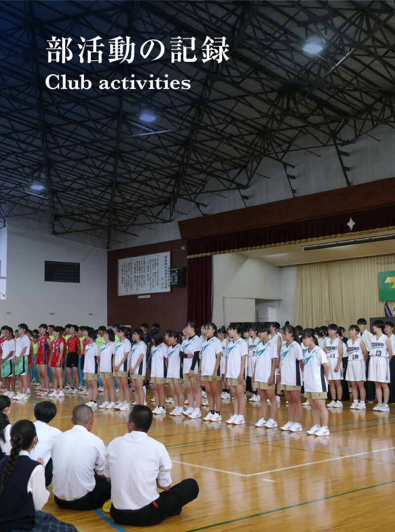部活動の記録　Club activities