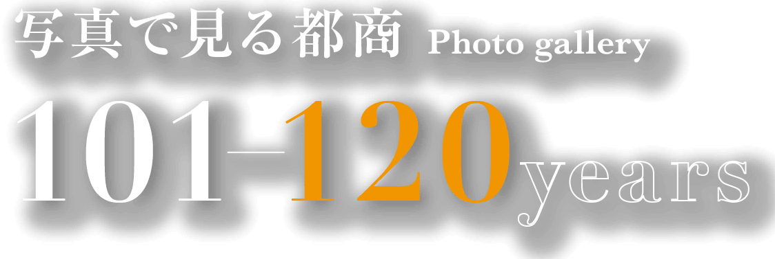 写真で見る都商　Photo gallery　101-120years
