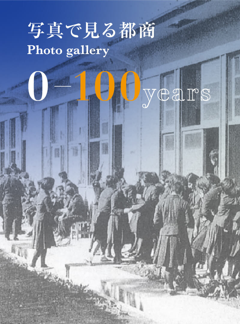 写真で見る都商　Photo gallery　0-100years