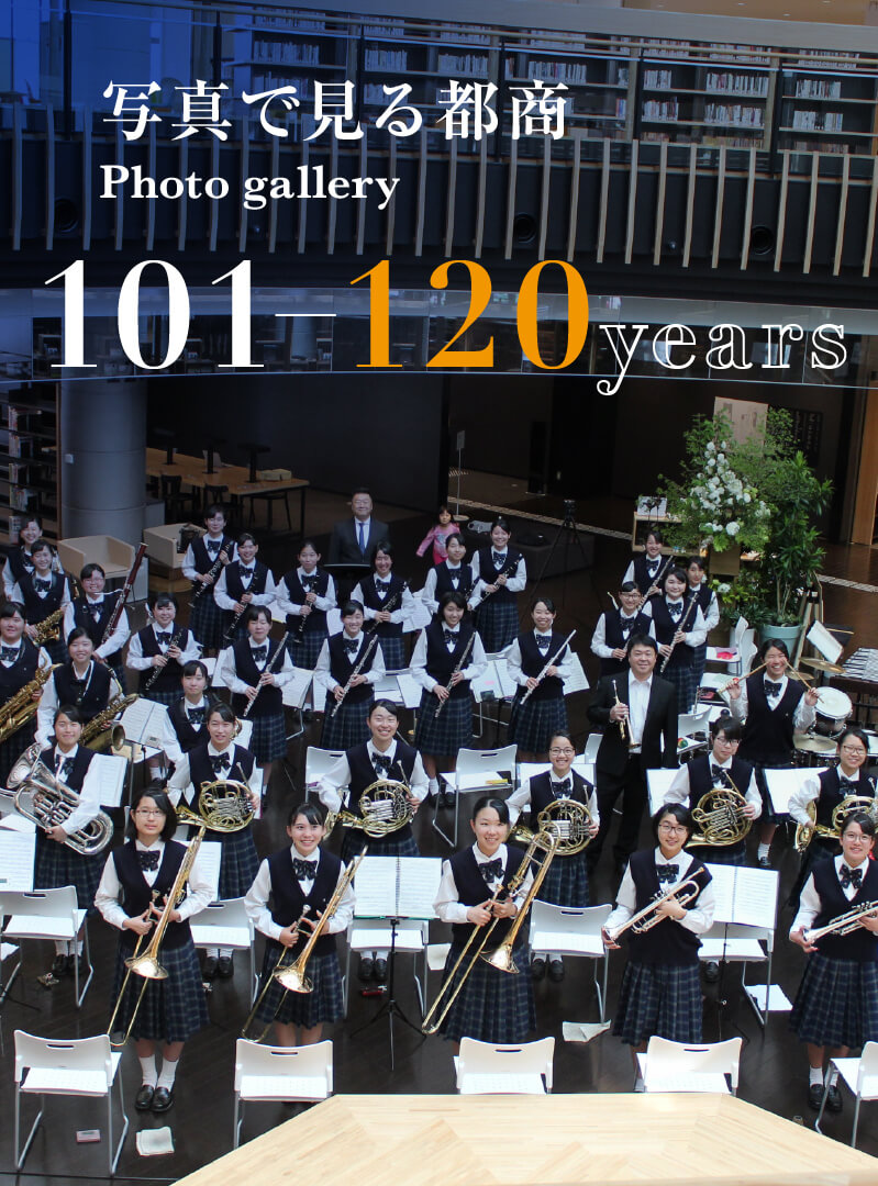 写真で見る都商　Photo gallery　101-120years