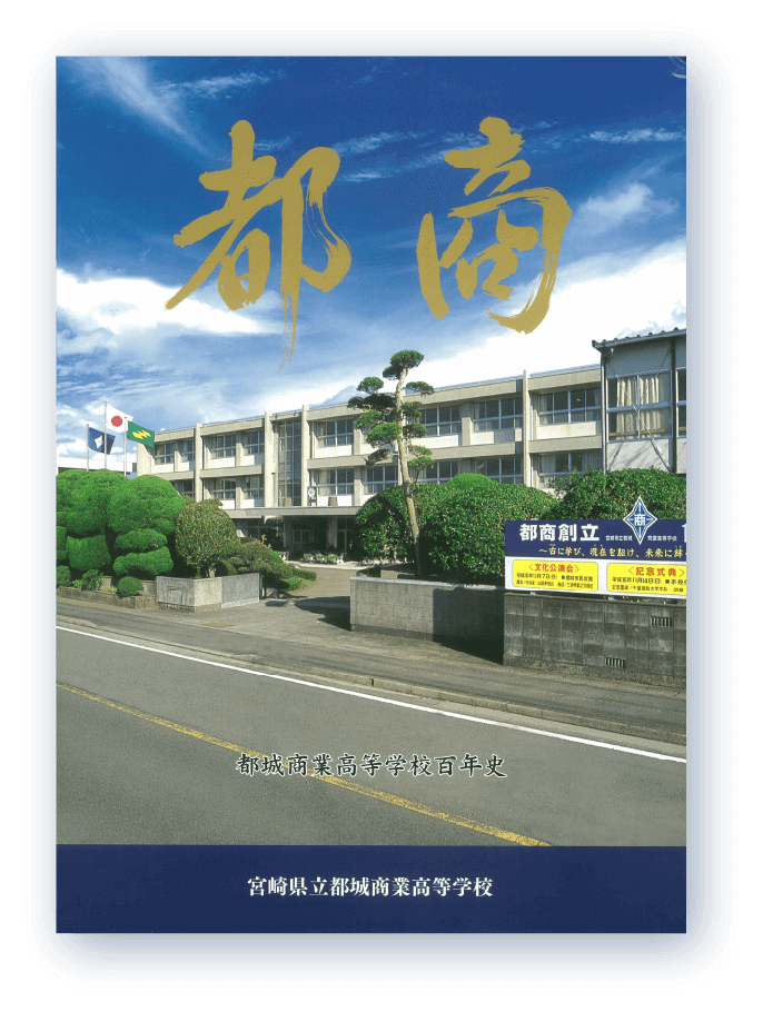 都城商業100年誌